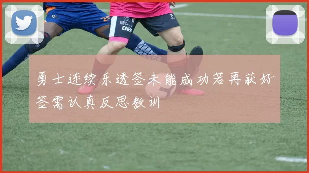 勇士连续乐透签未能成功若再获好签需认真反思教训