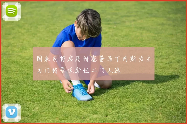 国米或将启用何塞普马丁内斯为主力门将寻求新任二门人选