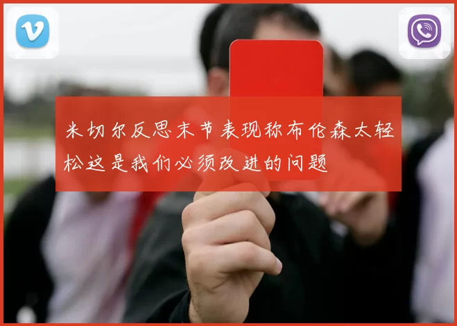 米切尔反思末节表现称布伦森太轻松这是我们必须改进的问题